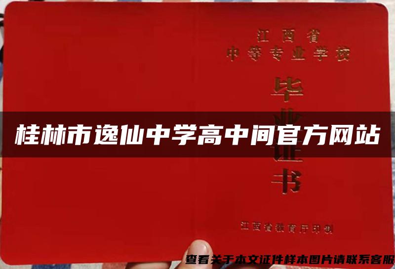 桂林市逸仙中學高中間官方網站