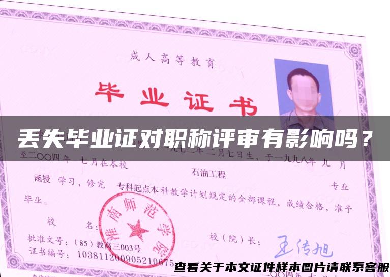 丟失畢業證對職稱評審有影響嗎？