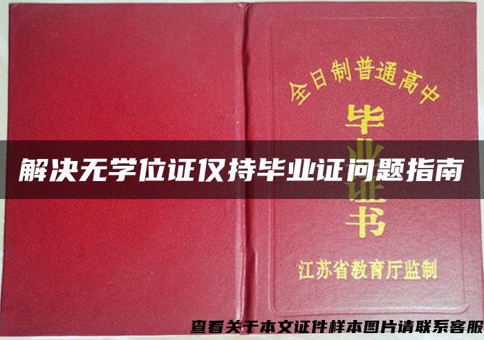 解決無學位證僅持畢業證問題指南
