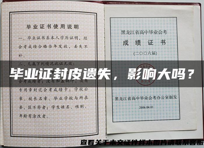 畢業證封皮遺失，影響大嗎？