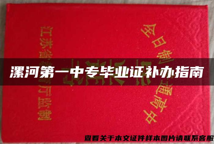 漯河第一中專畢業證補辦指南