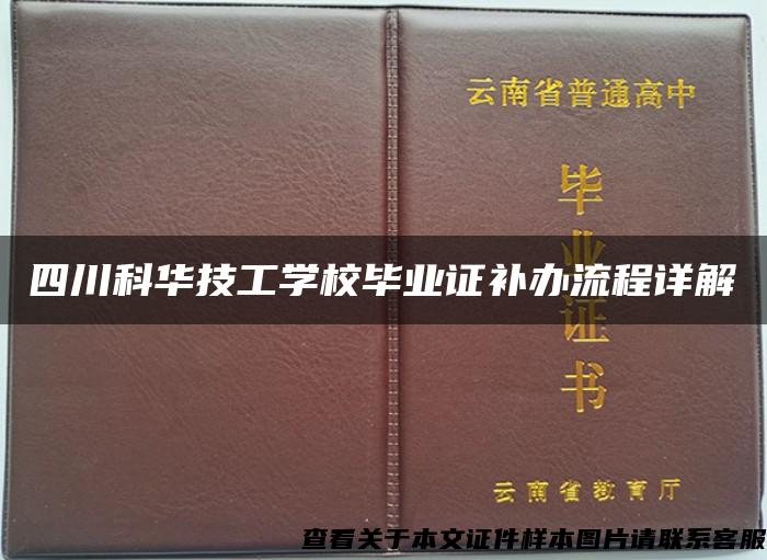 四川科華技工學校畢業證補辦流程詳解