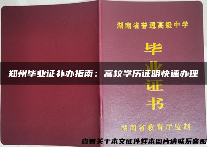 鄭州畢業證補辦指南：高校學歷證明快速辦理
