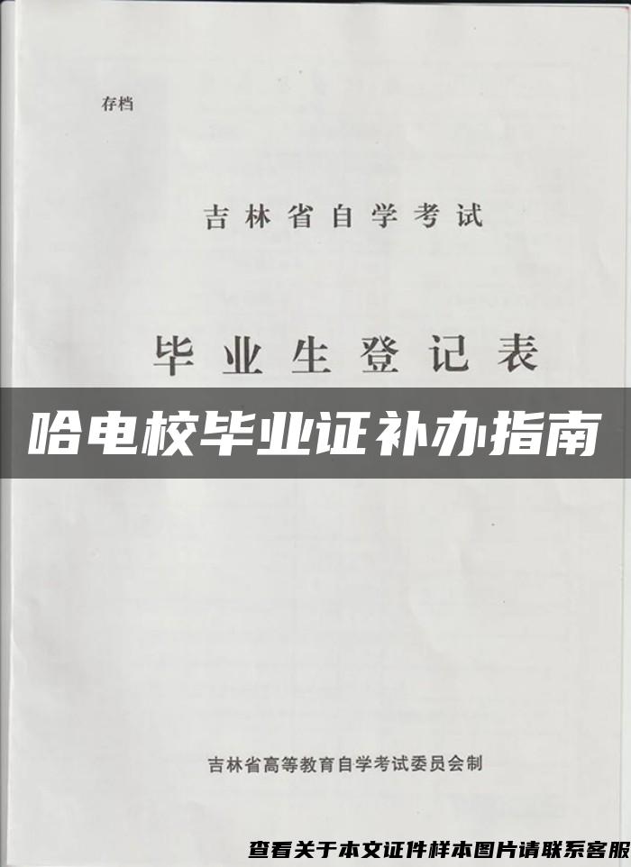哈電校畢業證補辦指南