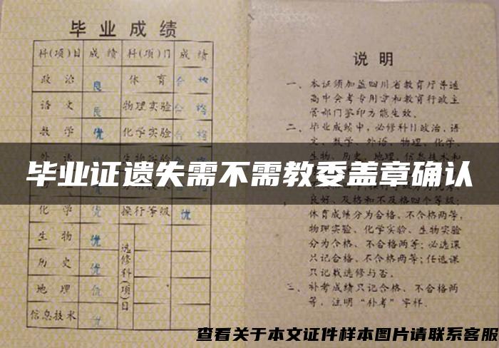 畢業證遺失需不需教委蓋章確認
