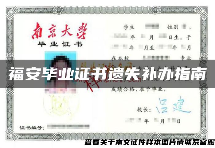 福安畢業證書遺失補辦指南