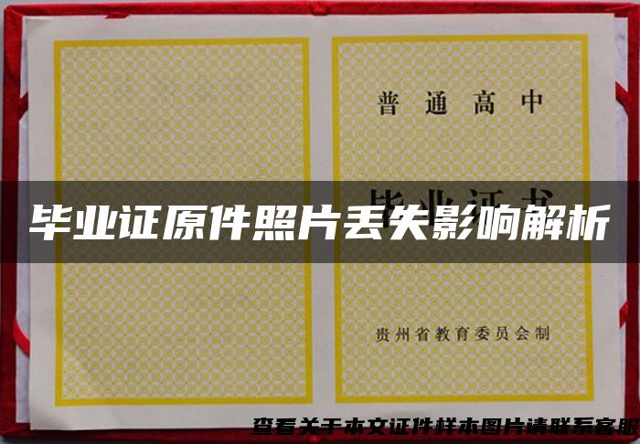 畢業證原件照片丟失影響解析