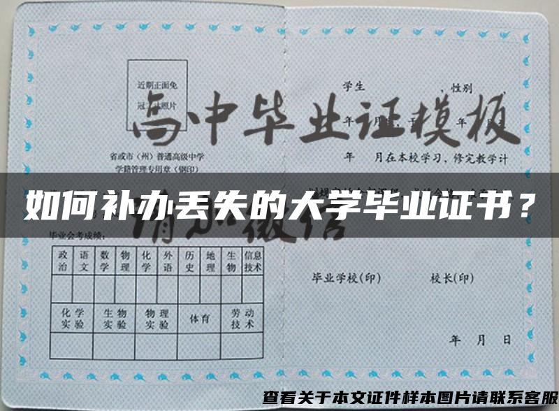 如何補辦丟失的大學畢業證書？