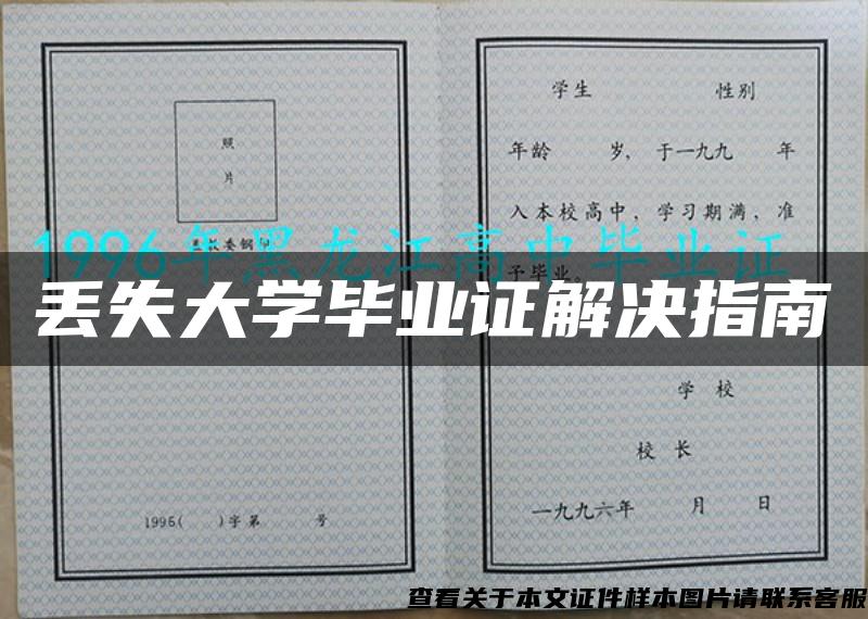 丟失大學畢業證解決指南
