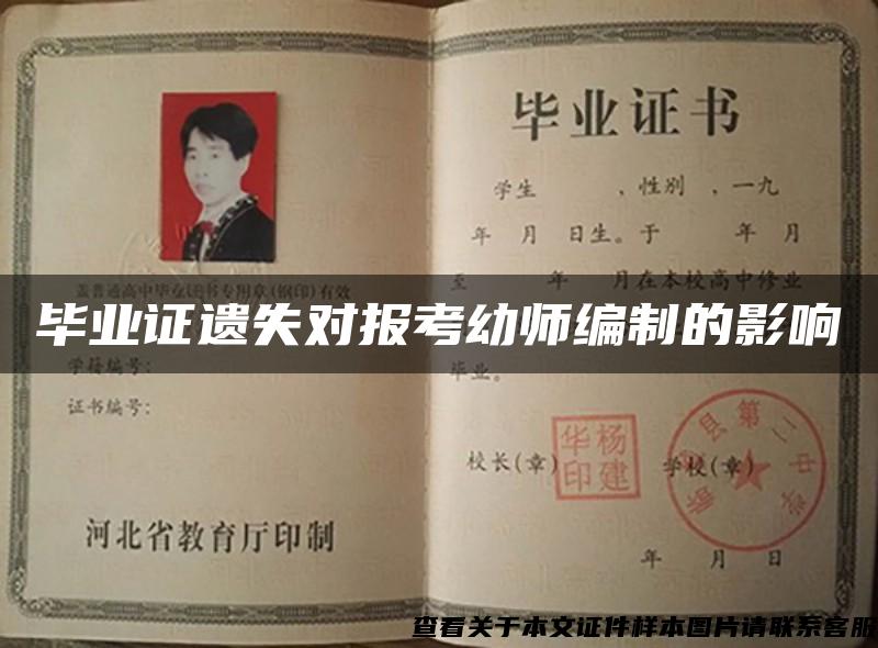 畢業證遺失對報考幼師編制的影響