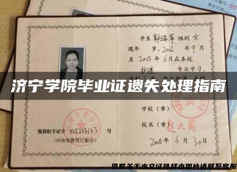 濟寧學院畢業證遺失處理指南