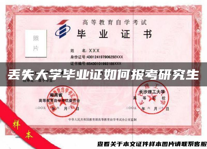 丟失大學畢業證如何報考研究生