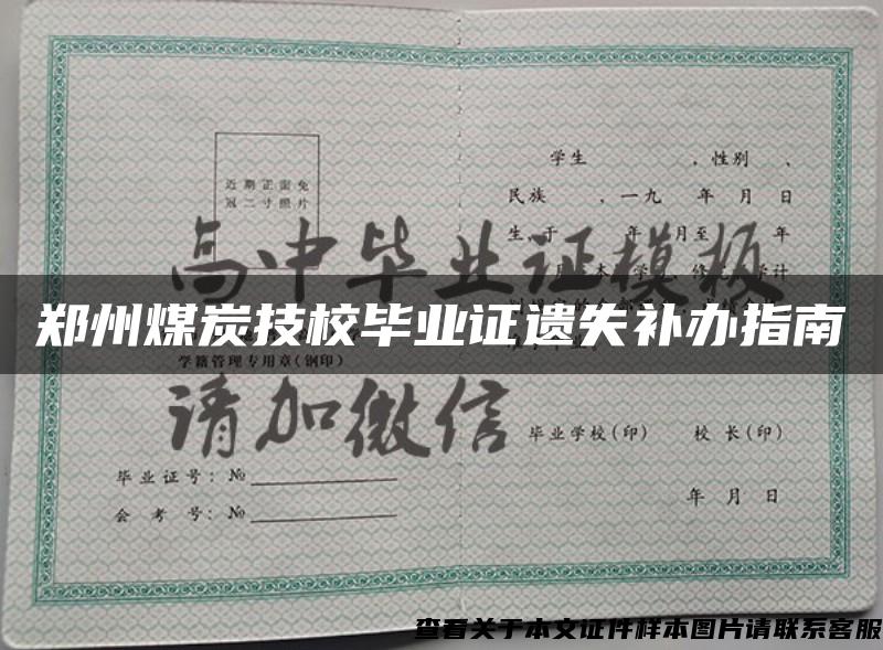 鄭州煤炭技校畢業證遺失補辦指南