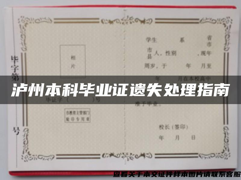 瀘州本科畢業證遺失處理指南