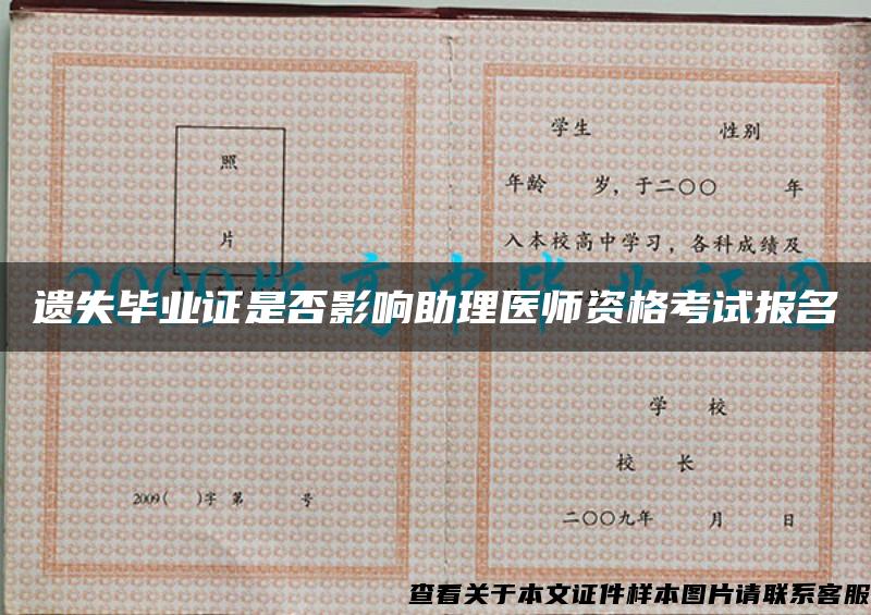 遺失畢業證是否影響助理醫師資格考試報名
