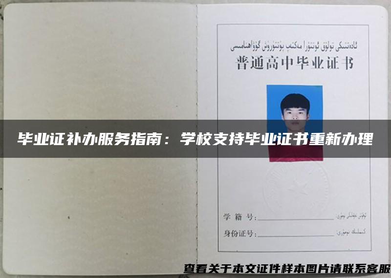 畢業證補辦服務指南：學校支持畢業證書重新辦理