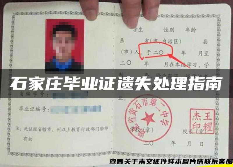 石家莊畢業證遺失處理指南