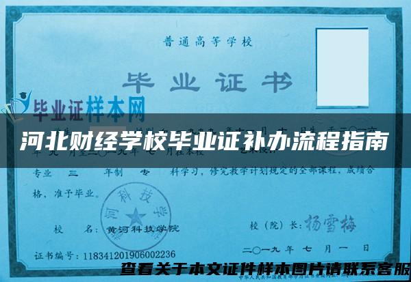 河北財經學校畢業證補辦流程指南
