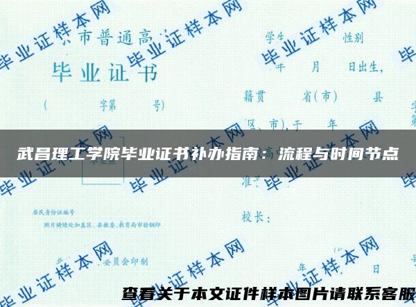 武昌理工學院畢業證書補辦指南：流程與時間節點
