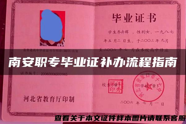 南安職專畢業證補辦流程指南
