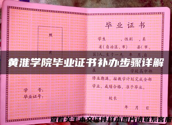 黃淮學院畢業證書補辦步驟詳解