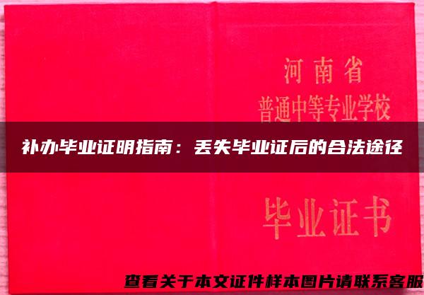 補辦畢業證明指南：丟失畢業證后的合法途徑