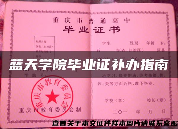 藍天學院畢業證補辦指南