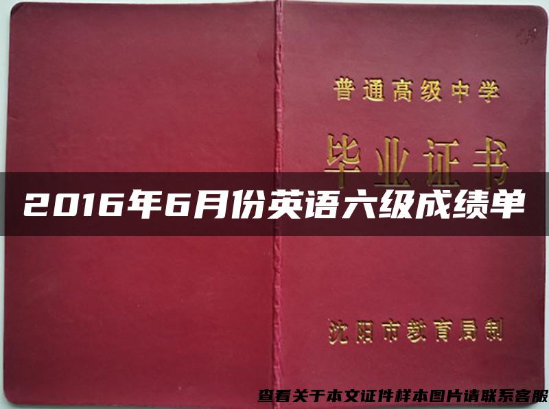 2016年6月份英語六級成績單