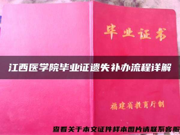 江西醫學院畢業證遺失補辦流程詳解