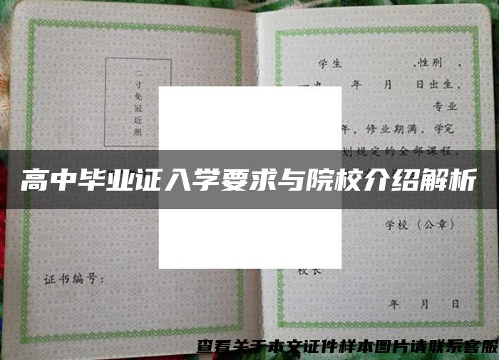 高中畢業證入學要求與院校介紹解析