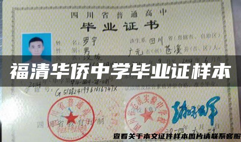 福清華僑中學畢業證樣本