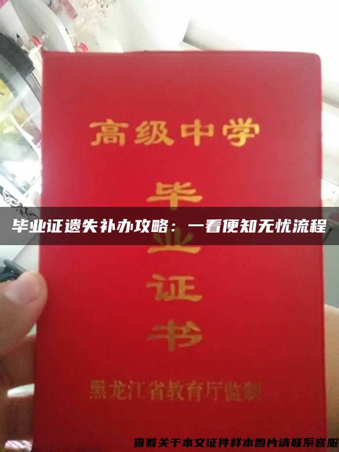 畢業證遺失補辦攻略：一看便知無憂流程
