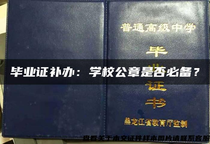 畢業證補辦：學校公章是否必備？