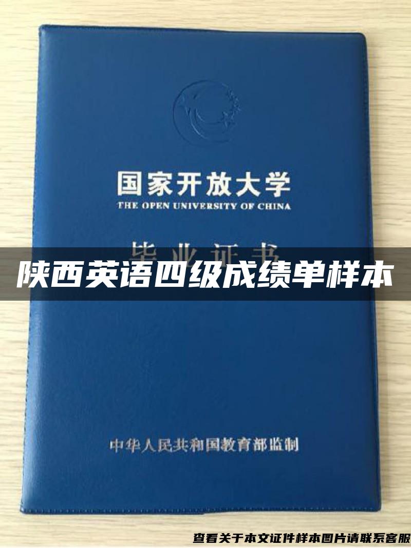 陜西英語四級成績單樣本
