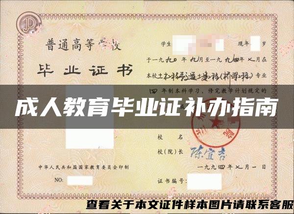 成人教育畢業證補辦指南