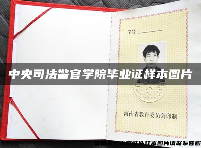 中央司法警官學院畢業證樣本圖片