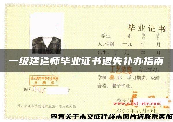 一級建造師畢業證書遺失補辦指南