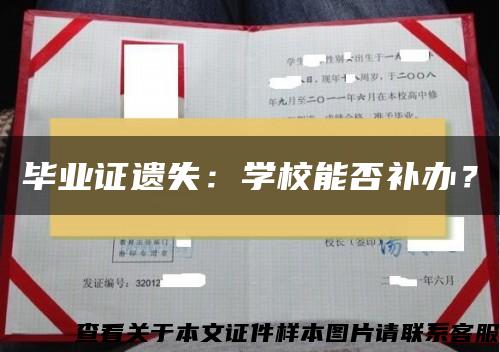 畢業證遺失：學校能否補辦？