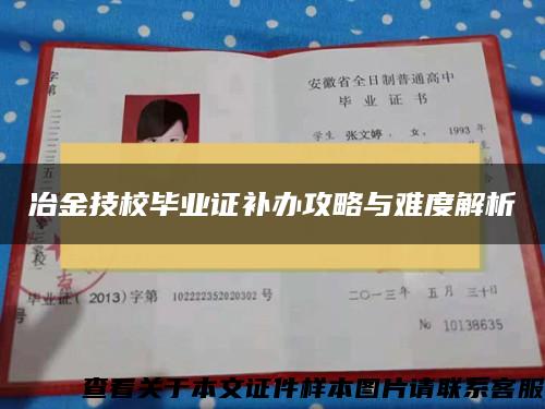 冶金技校畢業證補辦攻略與難度解析