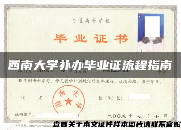 西南大學補辦畢業證流程指南