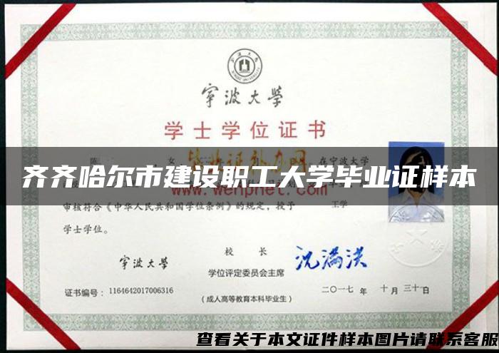 齊齊哈爾市建設職工大學畢業證樣本