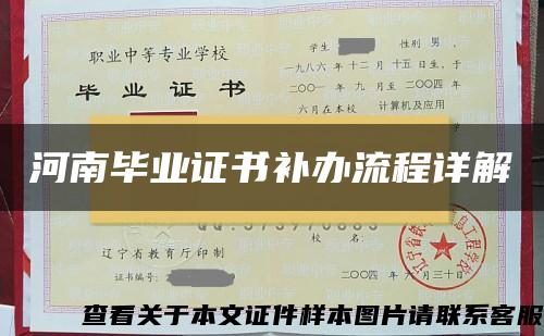 河南畢業證書補辦流程詳解