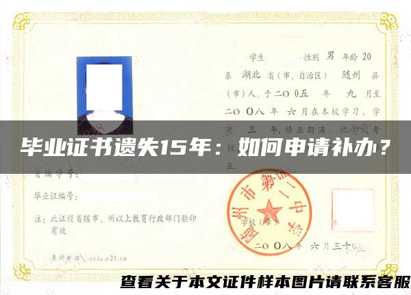 畢業證書遺失15年：如何申請補辦？