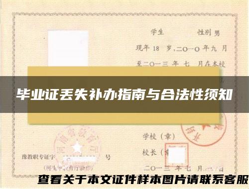 畢業證丟失補辦指南與合法性須知