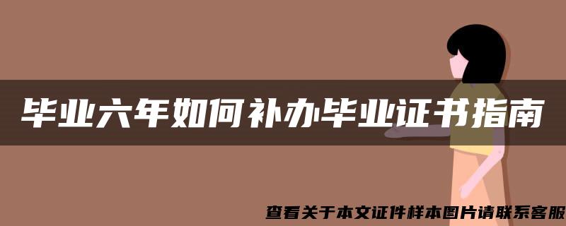 畢業六年如何補辦畢業證書指南