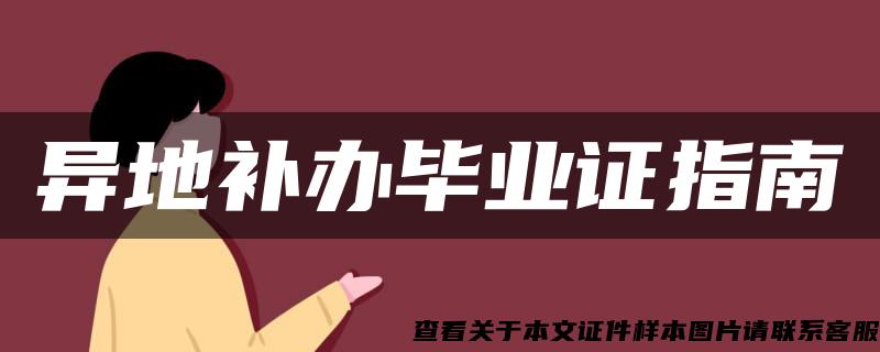 異地補辦畢業證指南