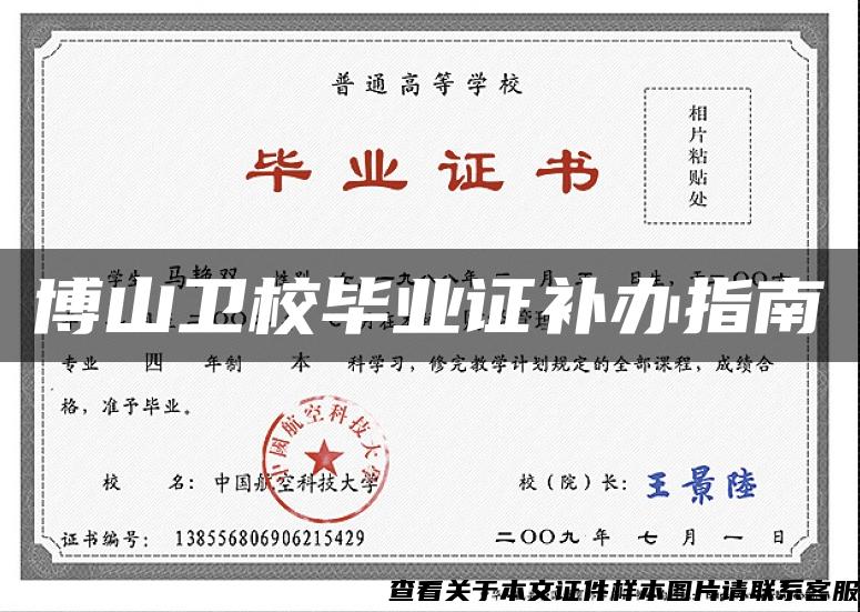 博山衛校畢業證補辦指南