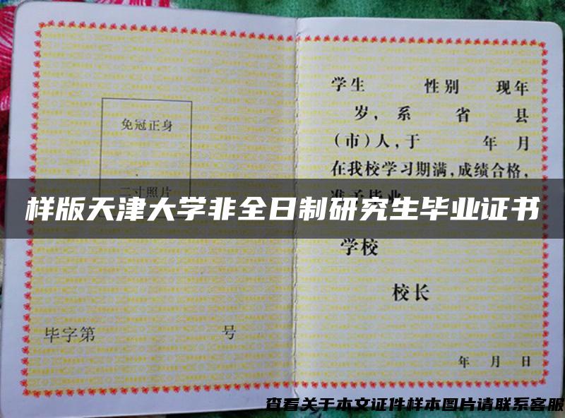 樣版天津大學非全日制研究生畢業證書