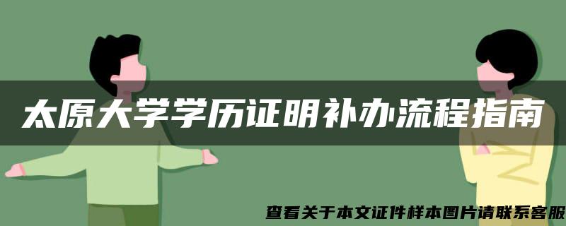 太原大學學歷證明補辦流程指南