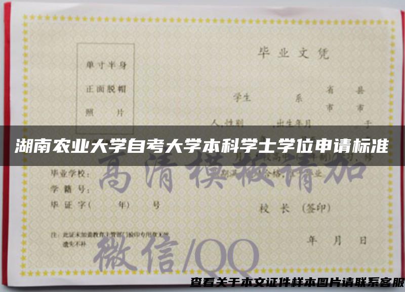 湖南農業大學自考大學本科學士學位申請標準